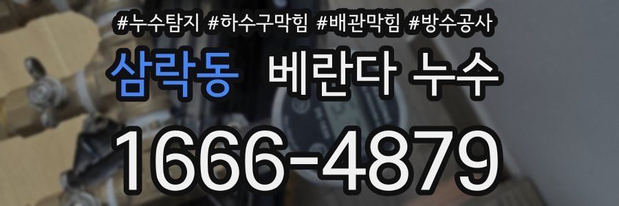 삼락동 베란다 누수