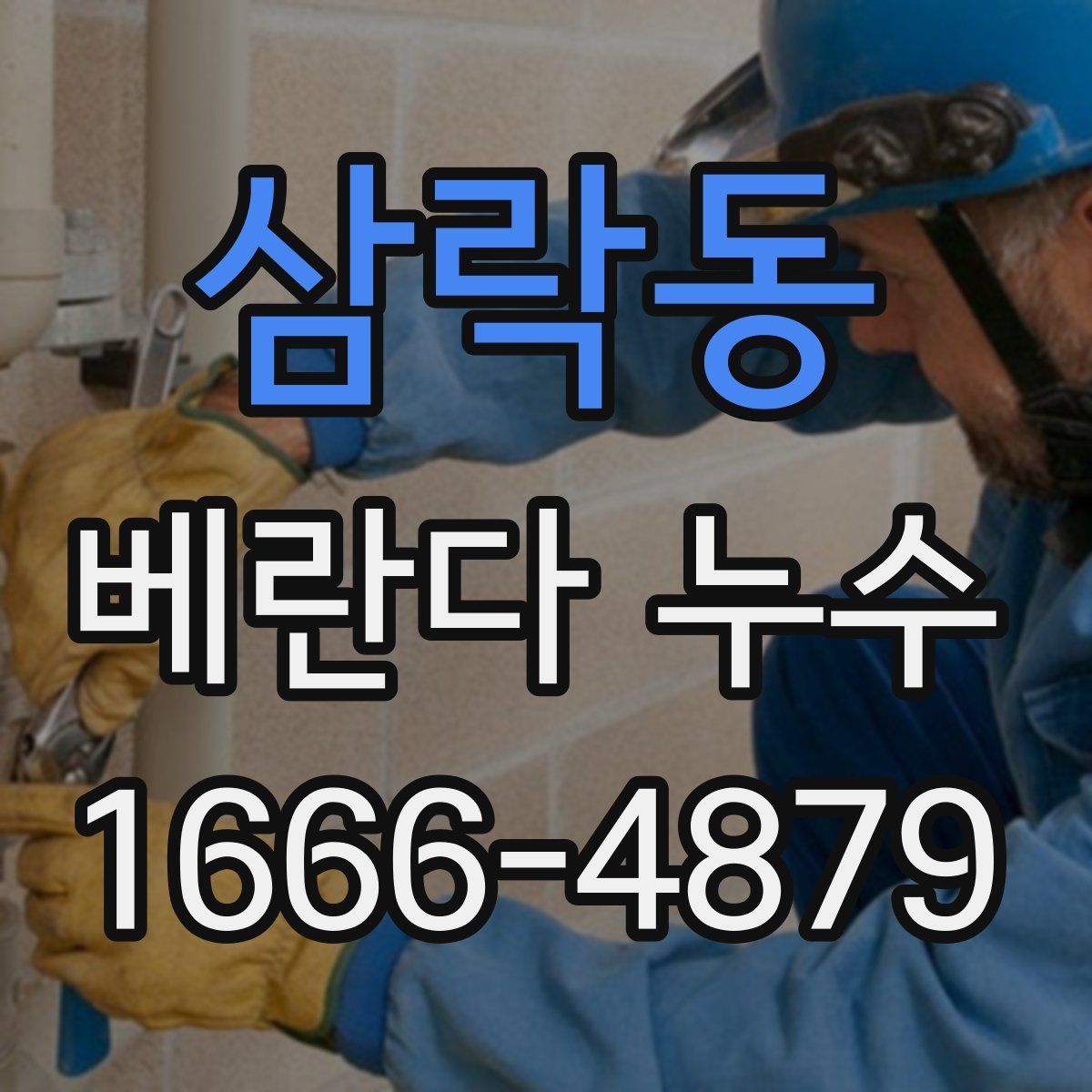 삼락동 베란다 누수