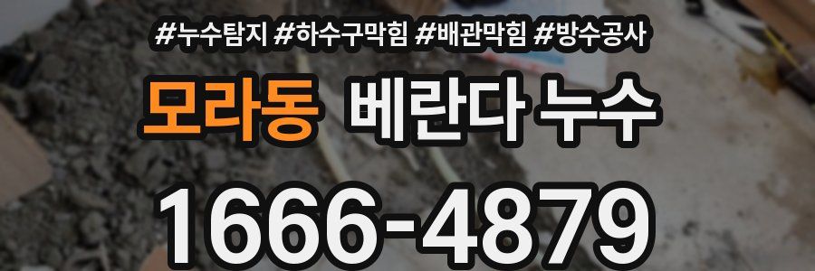 모라동 베란다 누수