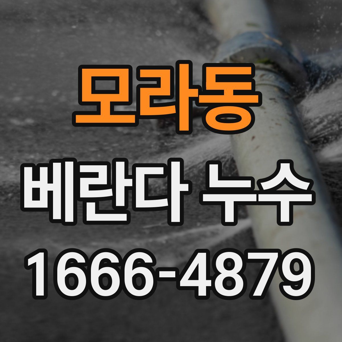 모라동 베란다 누수