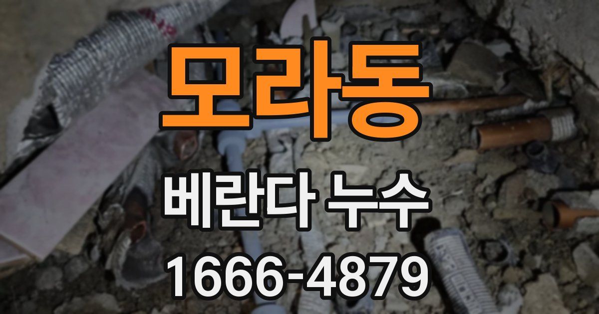 모라동 베란다 누수