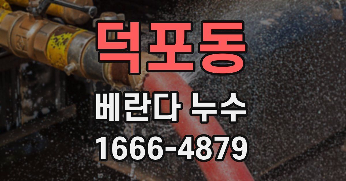 덕포동 베란다 누수