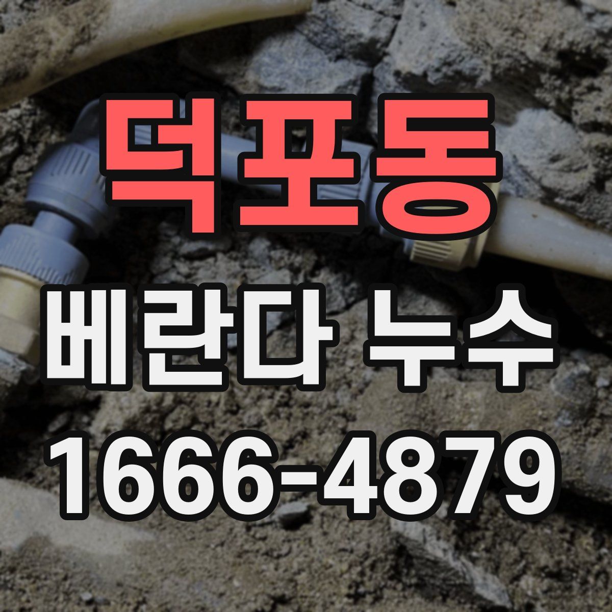 덕포동 베란다 누수