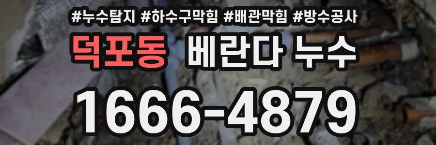 덕포동 베란다 누수