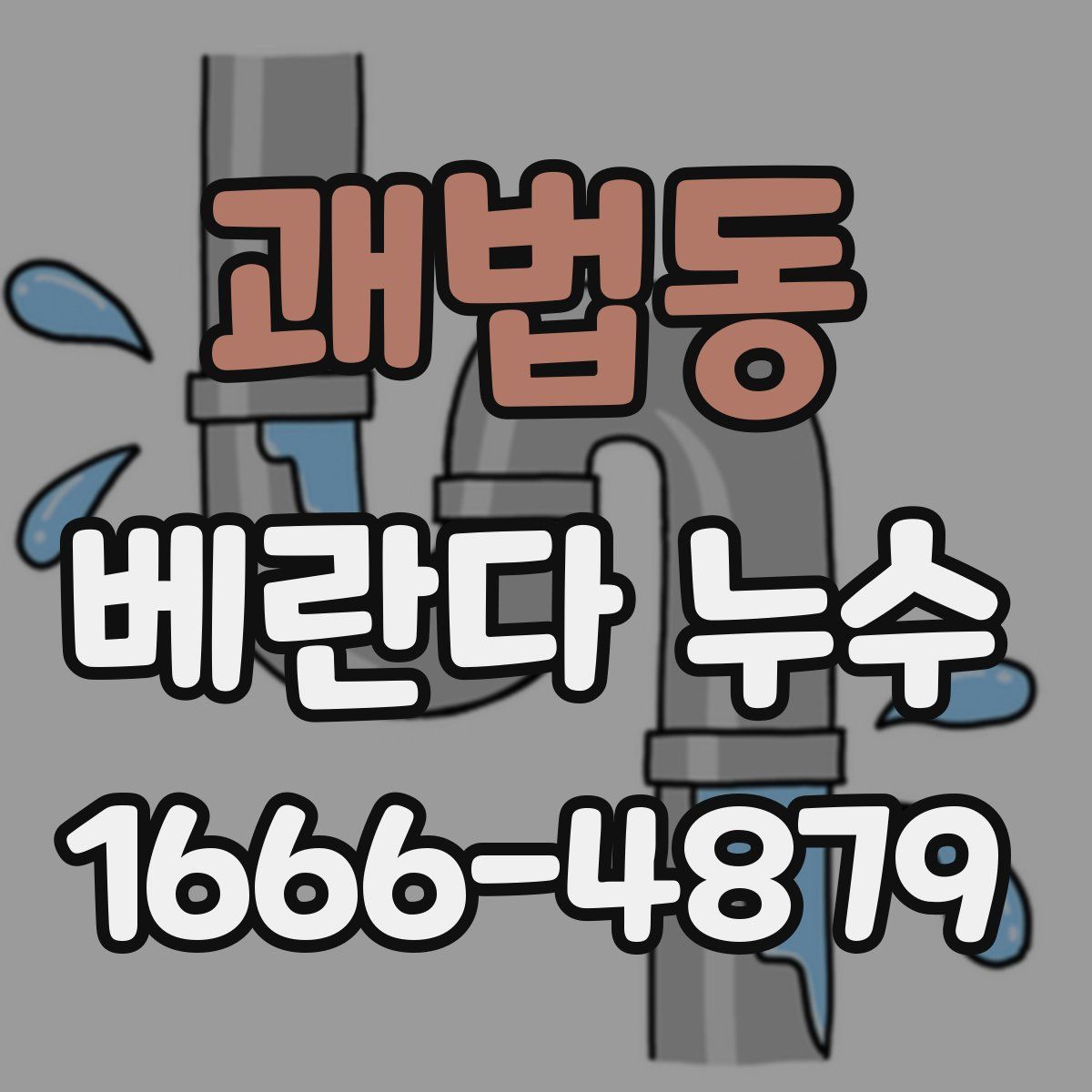 괘법동 베란다 누수