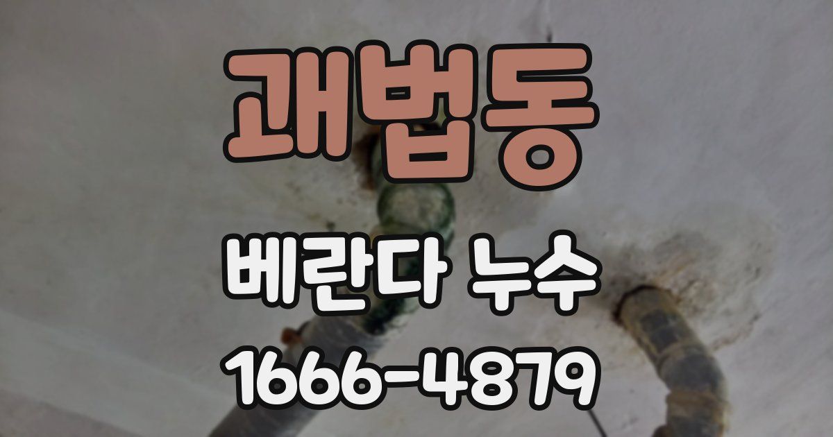 괘법동 베란다 누수