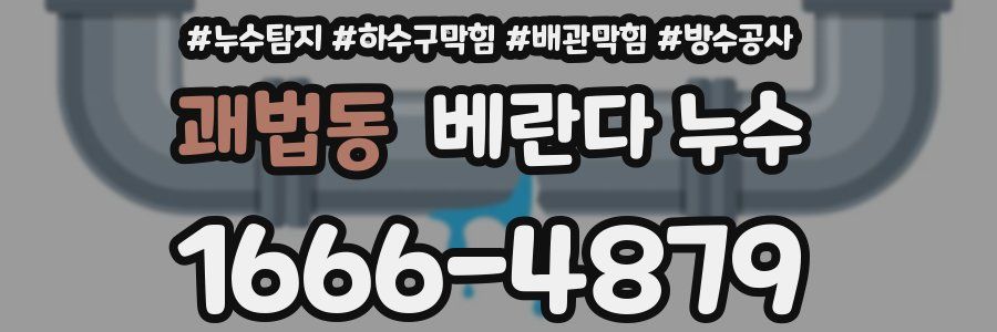 괘법동 베란다 누수