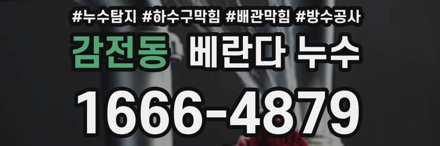 감전동 베란다 누수