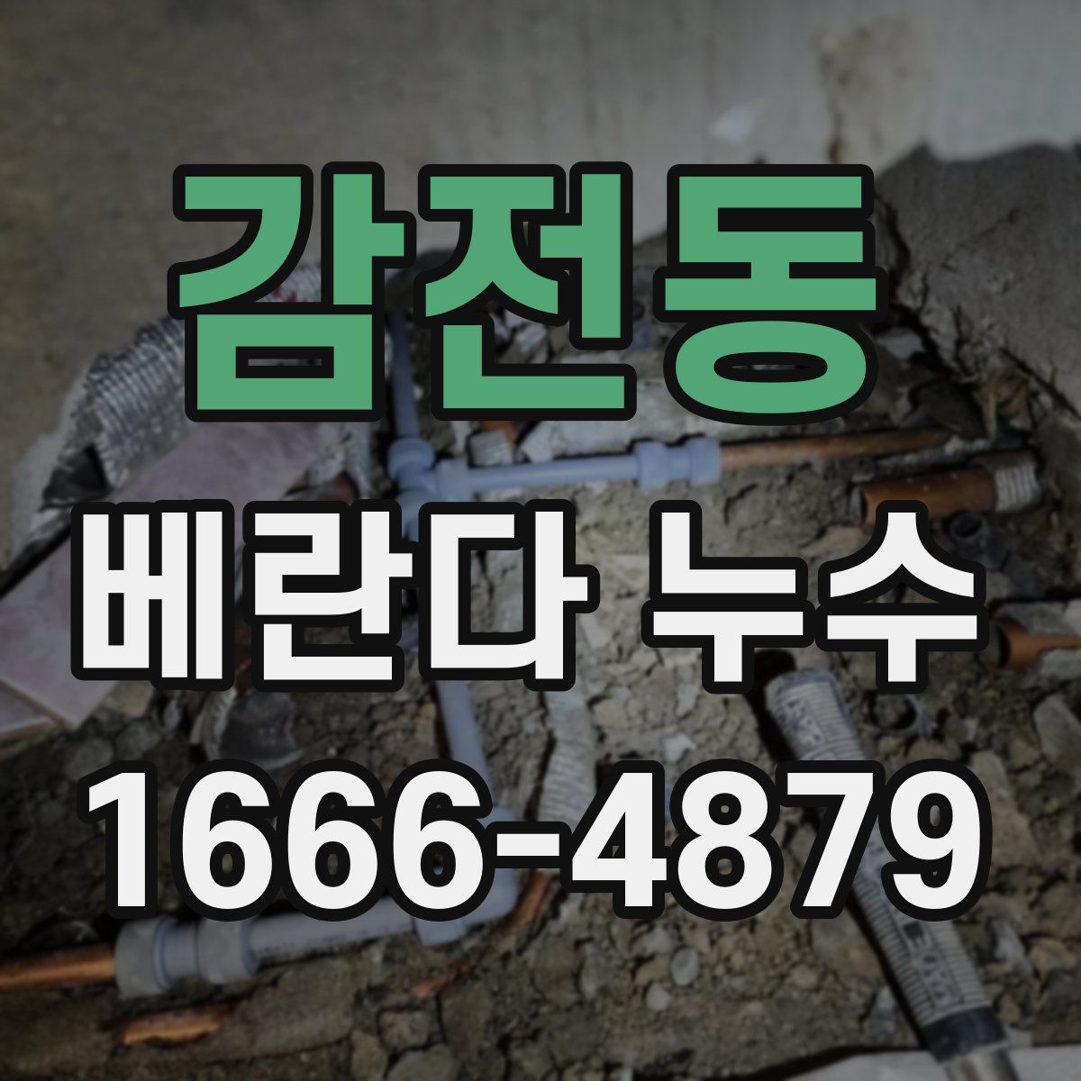 감전동 베란다 누수