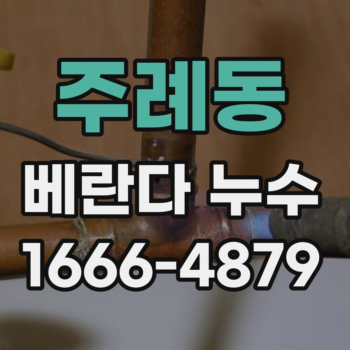 주례동 베란다 누수
