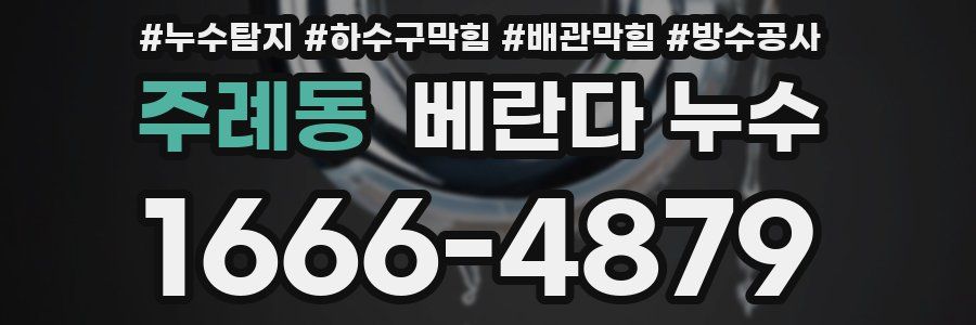 주례동 베란다 누수