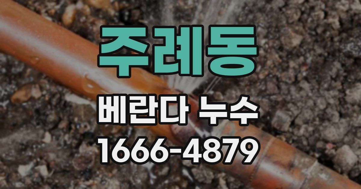 주례동 베란다 누수