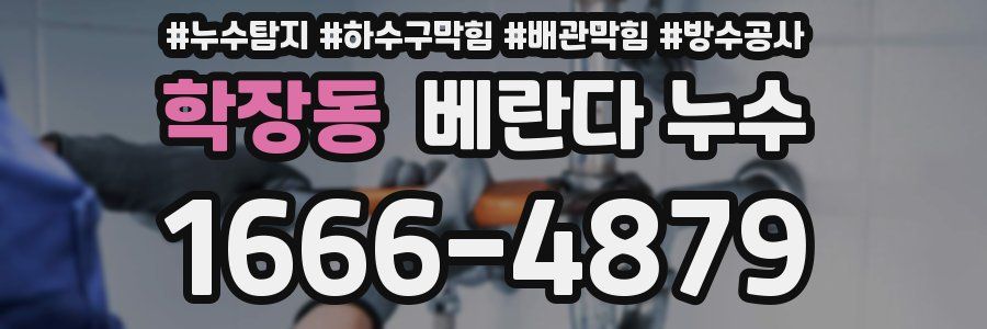 학장동 베란다 누수