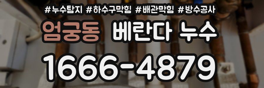 엄궁동 베란다 누수