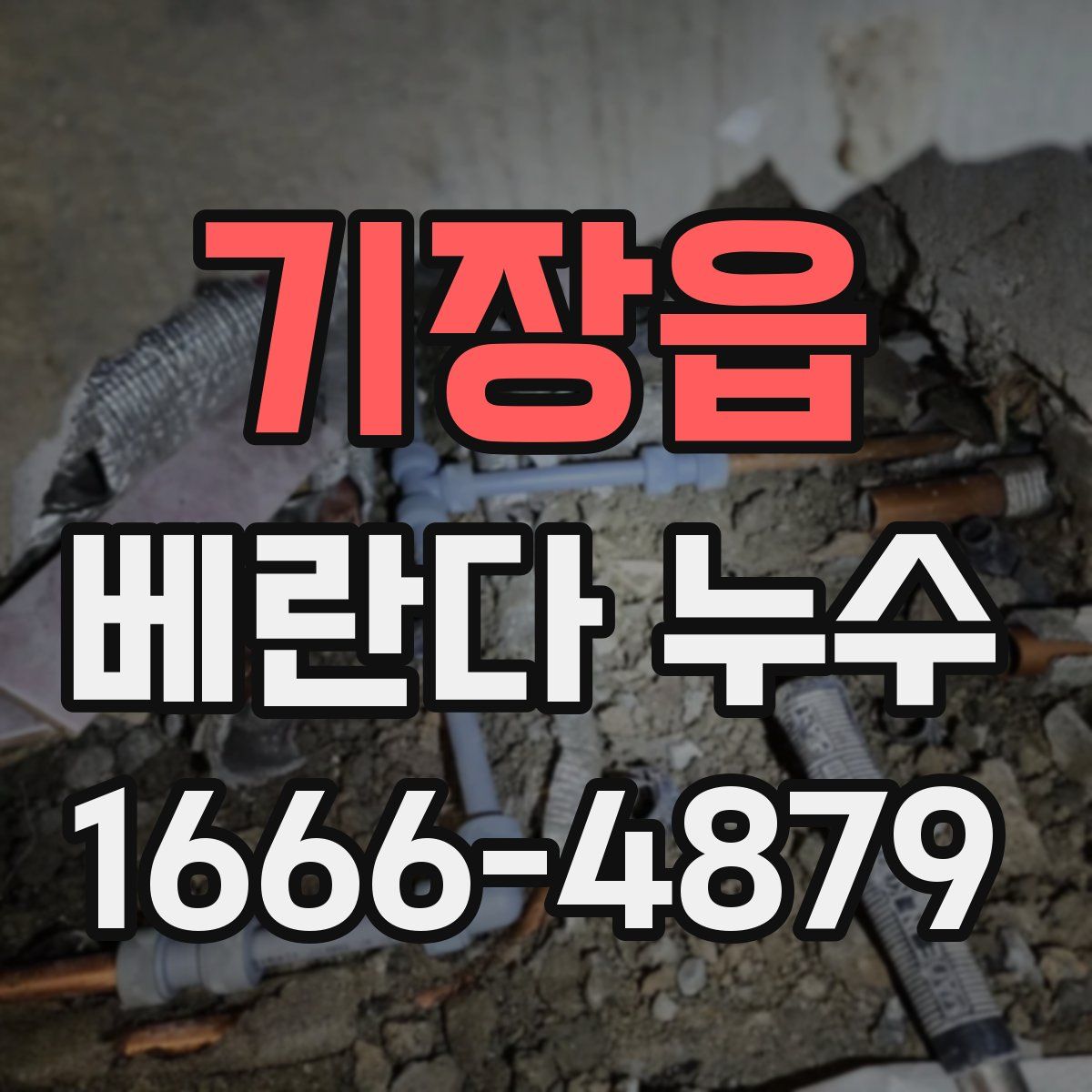 기장읍 베란다 누수