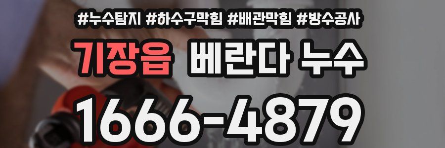 기장읍 베란다 누수