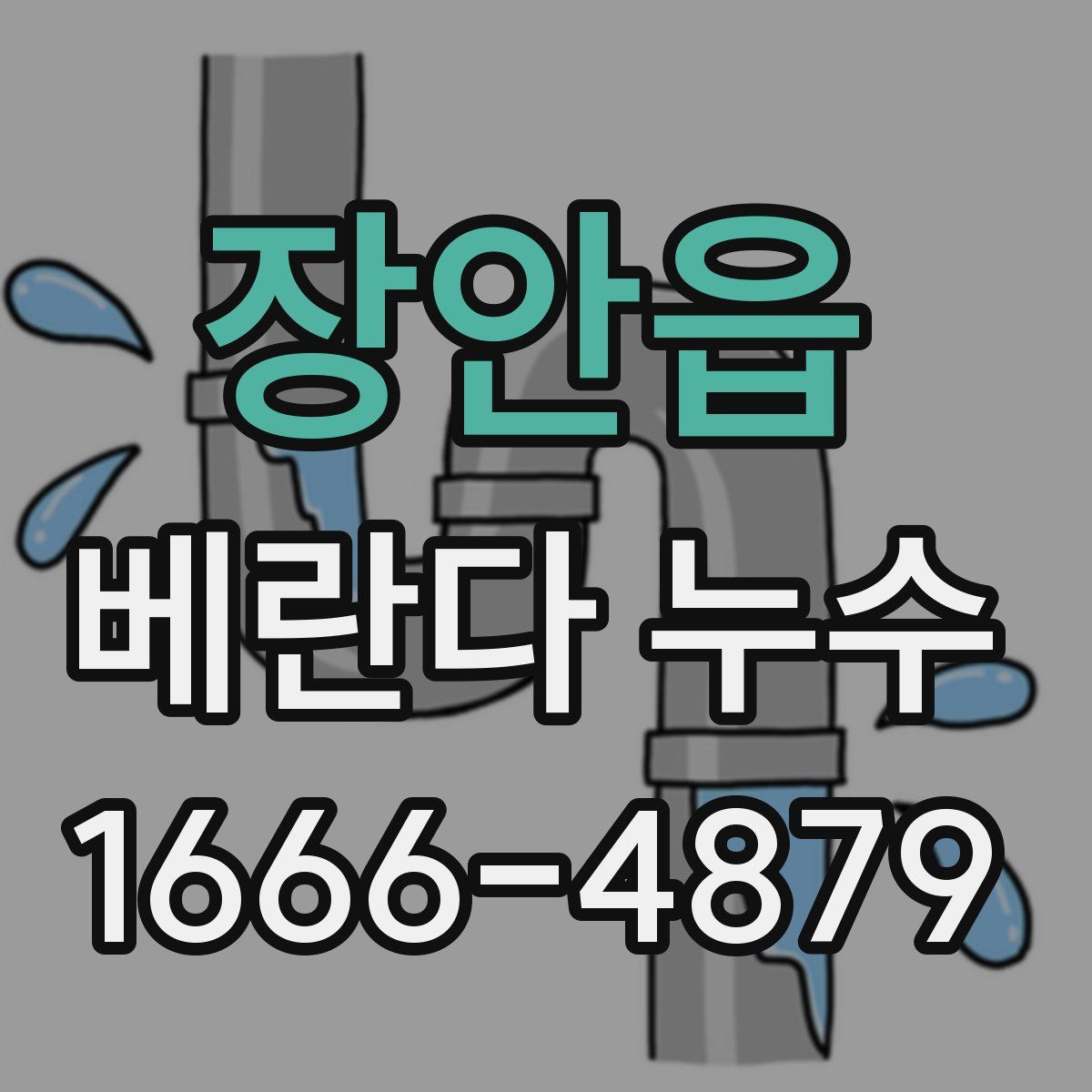 장안읍 베란다 누수