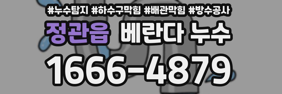 정관읍 베란다 누수