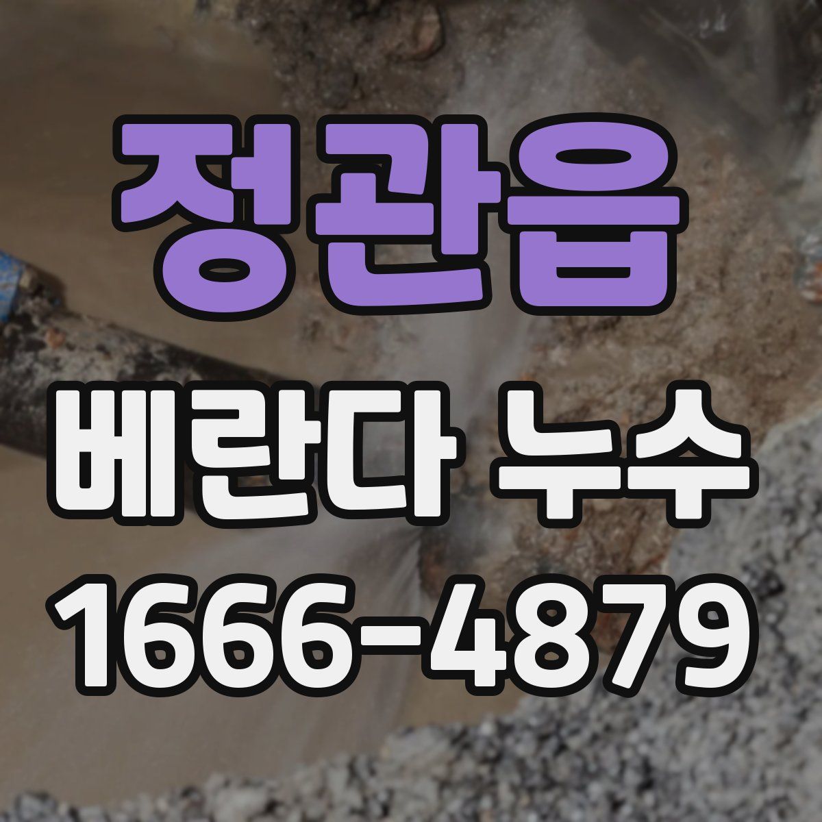 정관읍 베란다 누수