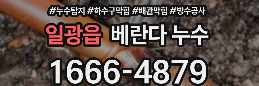 일광읍 베란다 누수