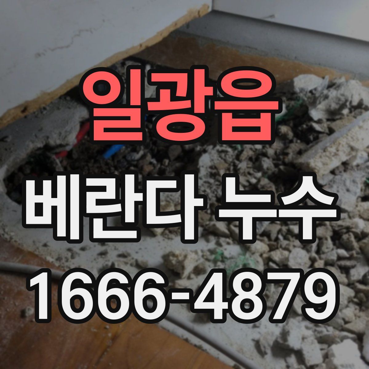 일광읍 베란다 누수