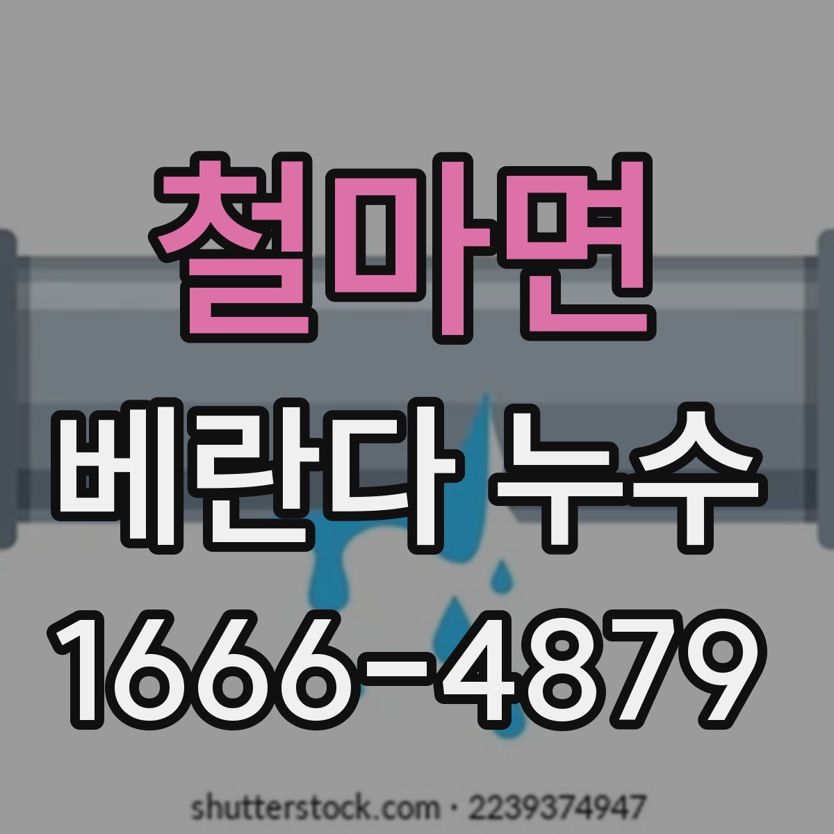 철마면 베란다 누수
