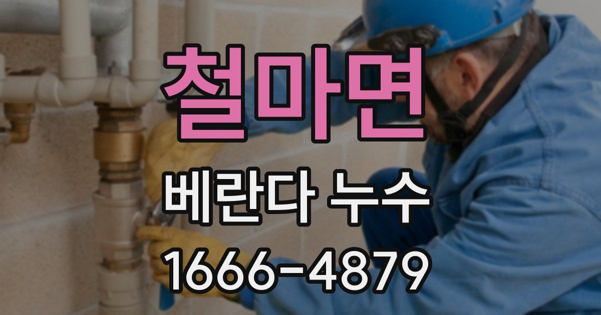 철마면 베란다 누수