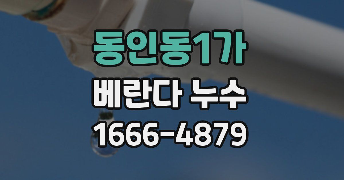 동인동1가 베란다 누수