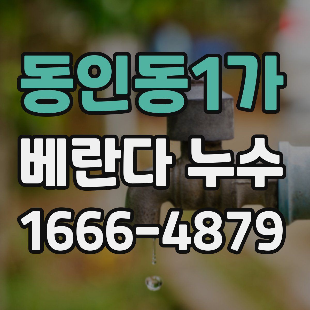 동인동1가 베란다 누수