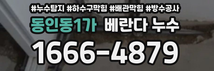 동인동1가 베란다 누수
