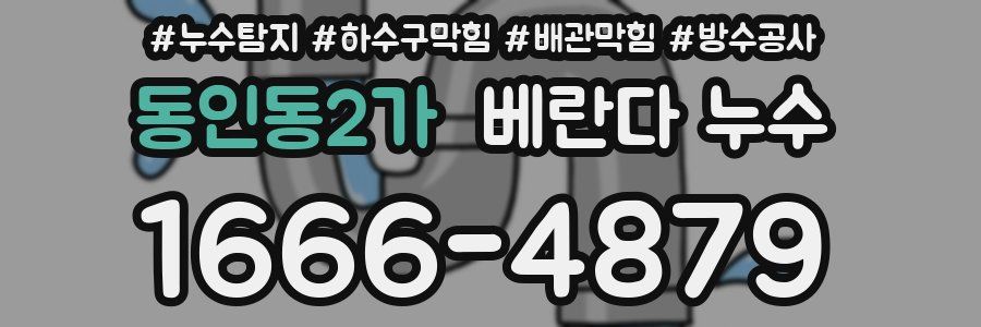 동인동2가 베란다 누수