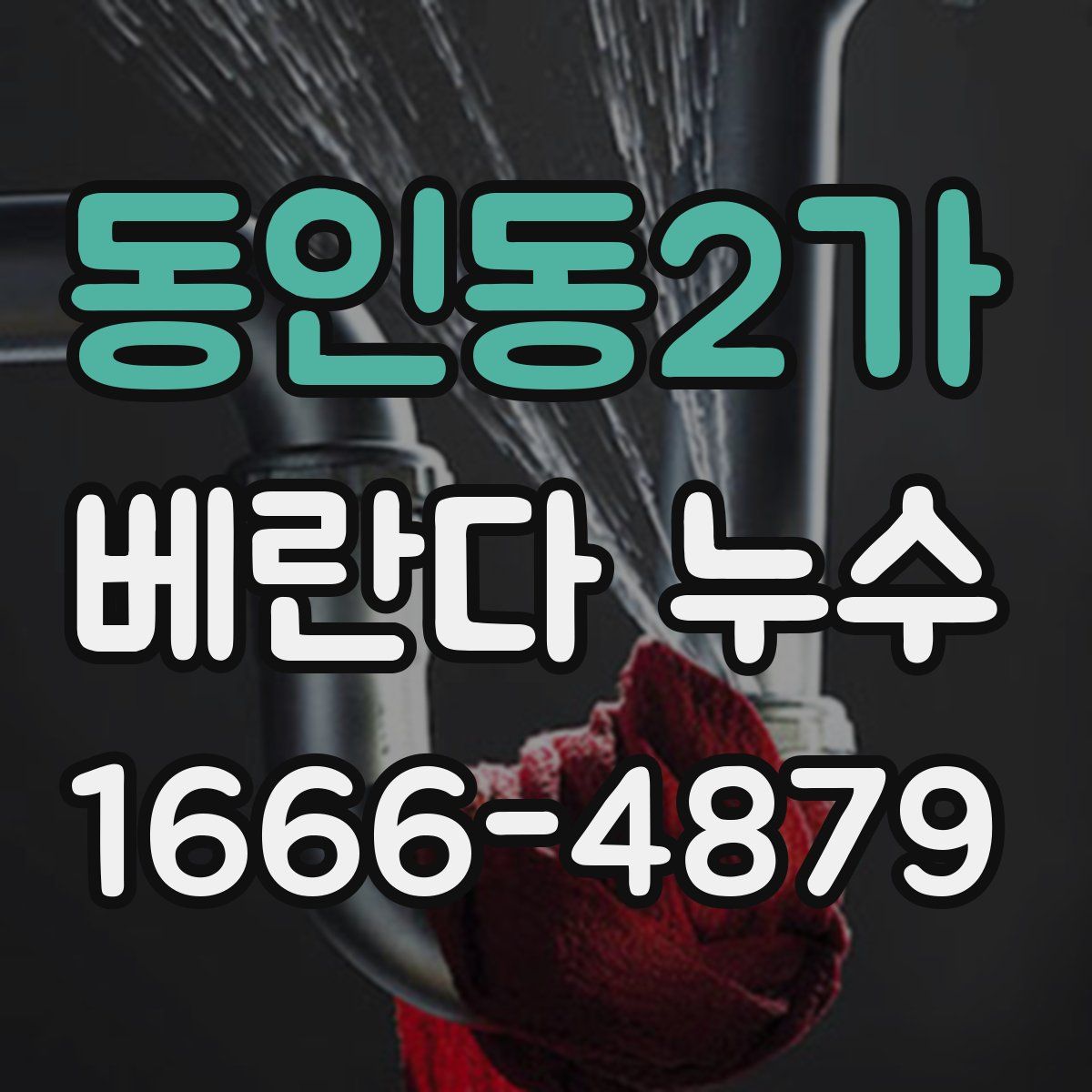 동인동2가 베란다 누수