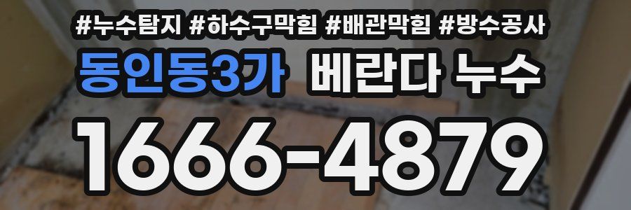 동인동3가 베란다 누수