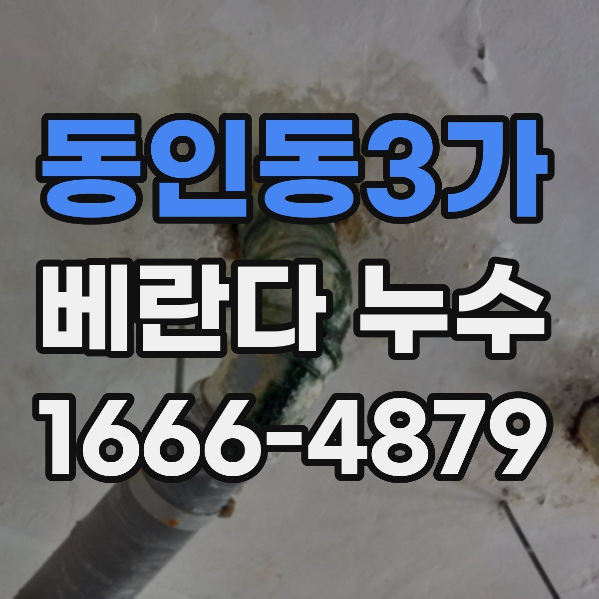동인동3가 베란다 누수