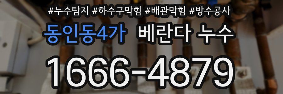 동인동4가 베란다 누수