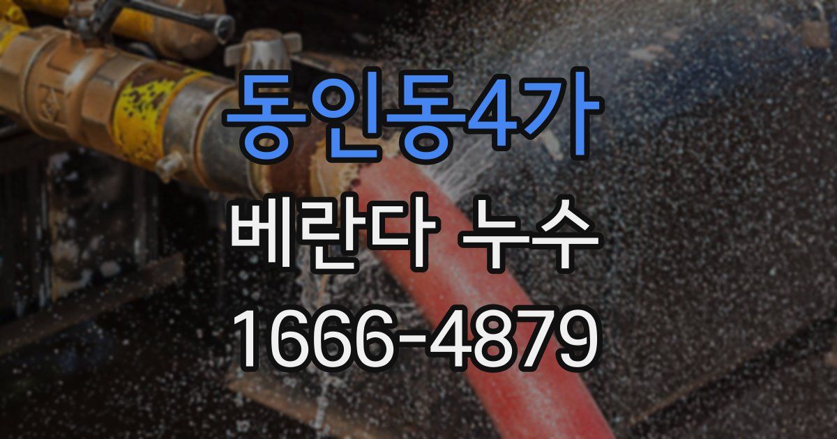 동인동4가 베란다 누수