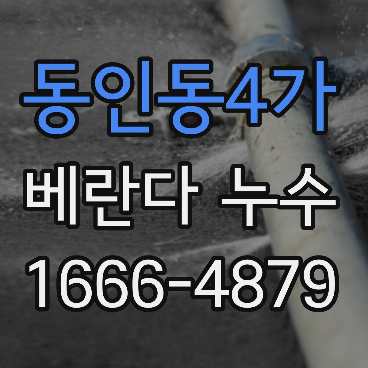 동인동4가 베란다 누수