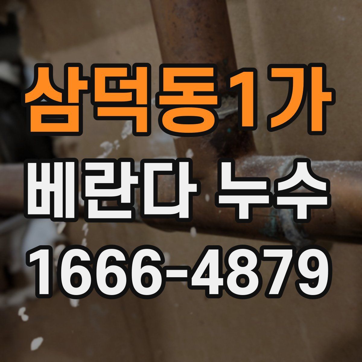삼덕동1가 베란다 누수