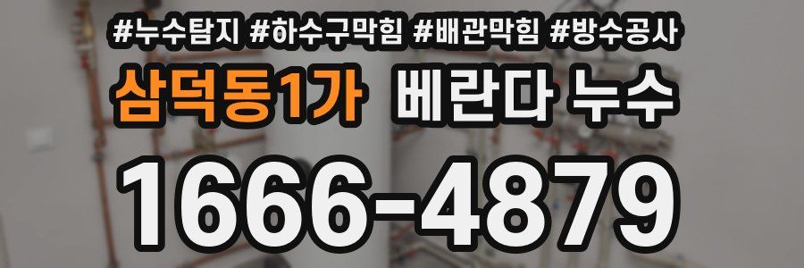 삼덕동1가 베란다 누수