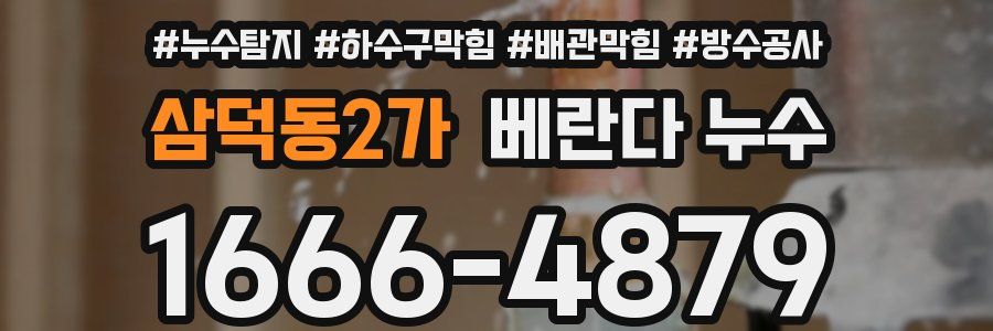 삼덕동2가 베란다 누수