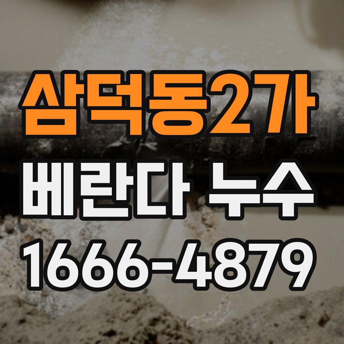 삼덕동2가 베란다 누수