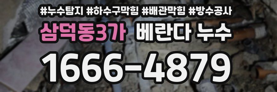삼덕동3가 베란다 누수