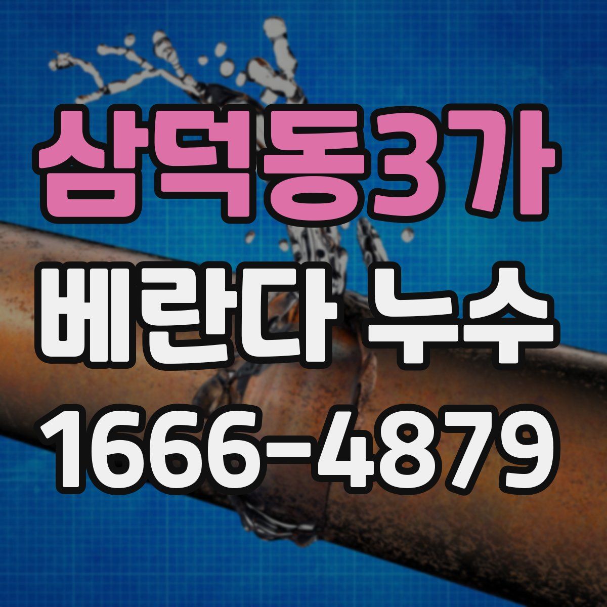 삼덕동3가 베란다 누수