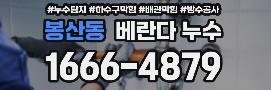 봉산동 베란다 누수