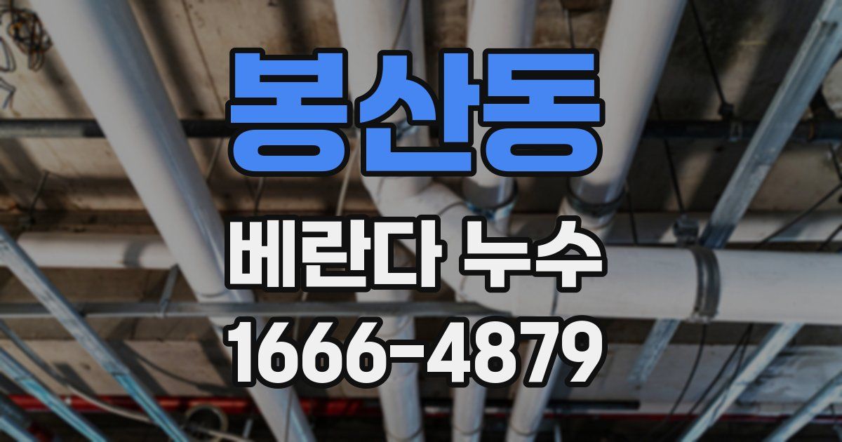 봉산동 베란다 누수