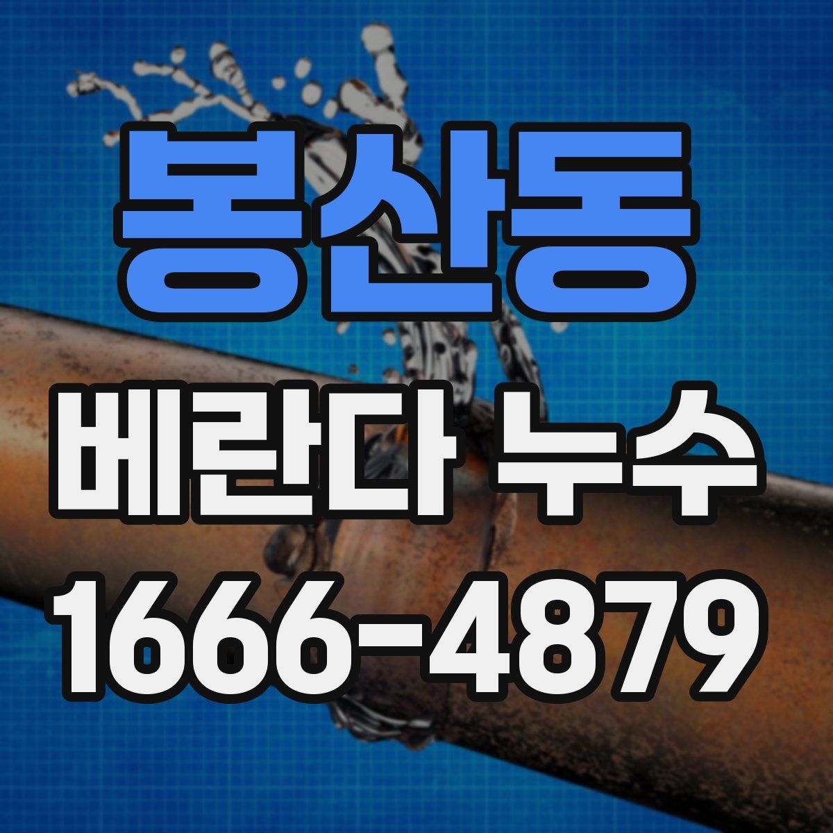 봉산동 베란다 누수