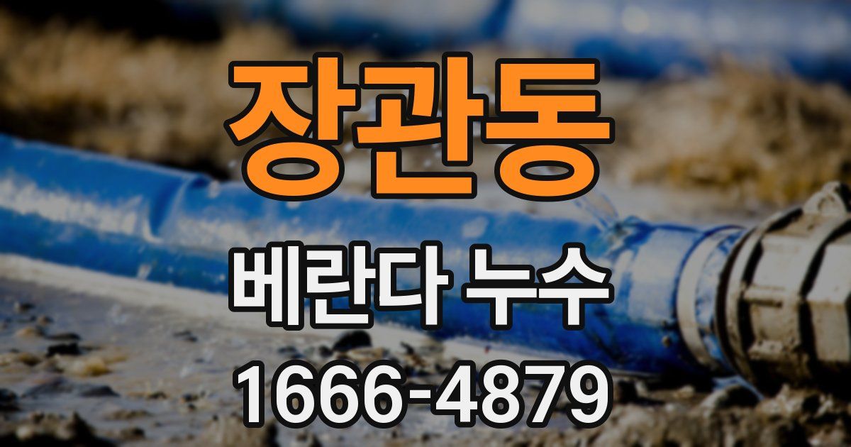 장관동 베란다 누수
