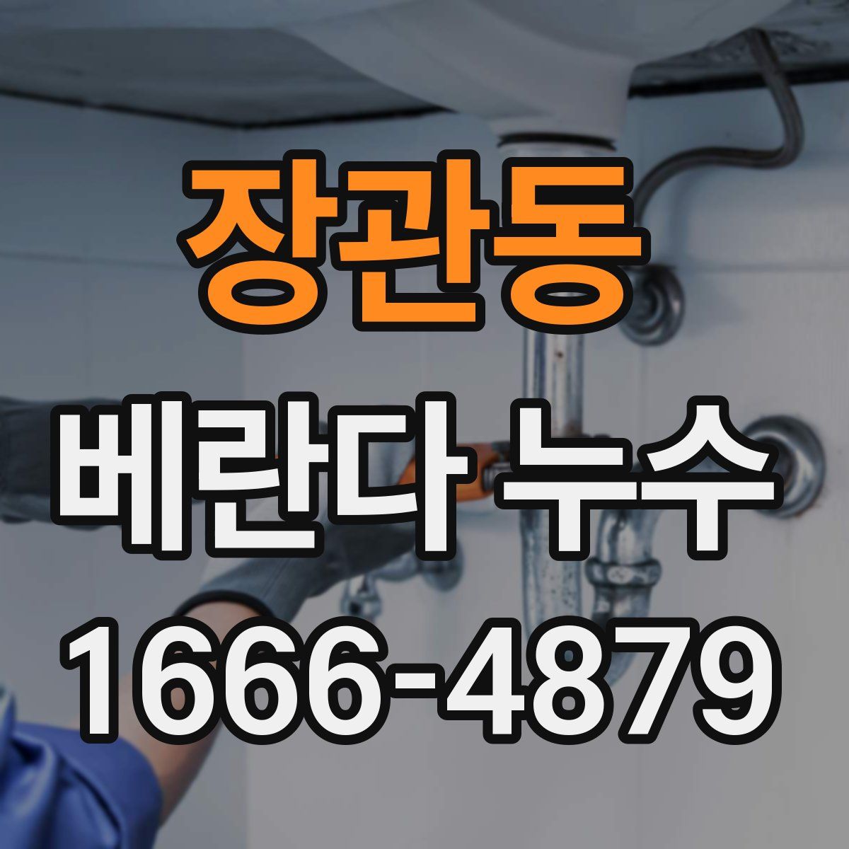 장관동 베란다 누수