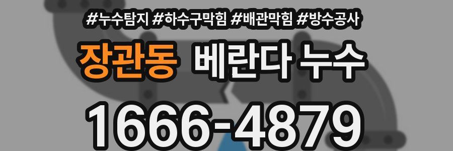 장관동 베란다 누수