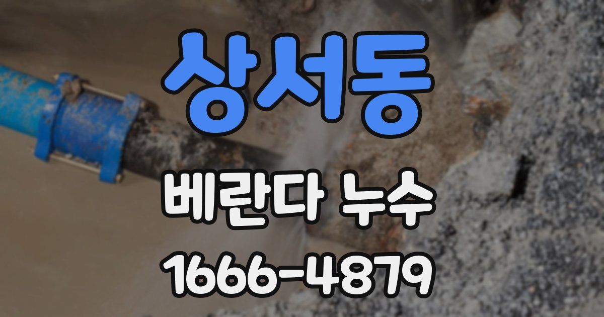 상서동 베란다 누수